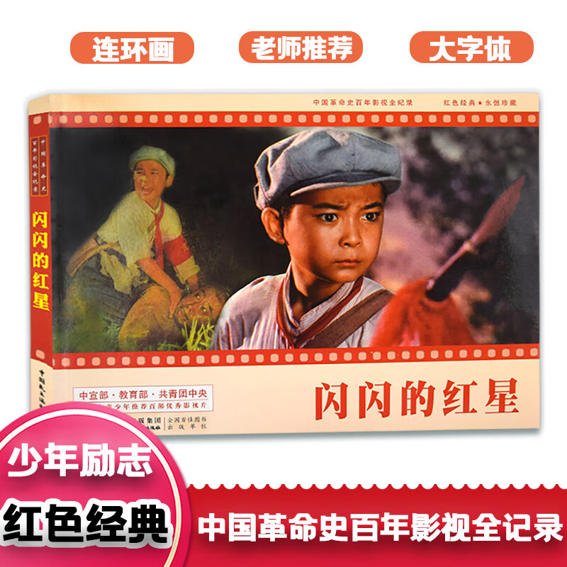 学校红色经典故事儿童读物 闪闪的红星 连环画 爱国主义教育系列6-8