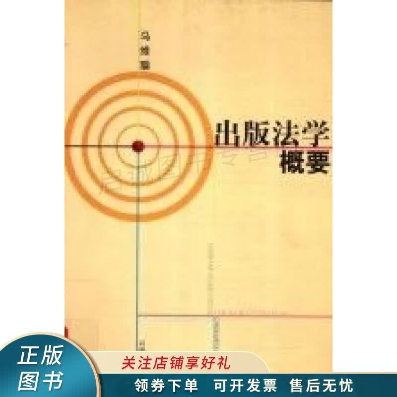 出版法学概要 马维聪