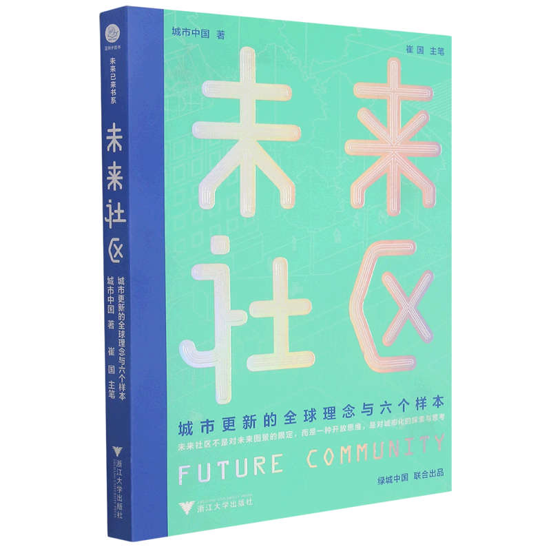 未来社区(城市更新的全球理念与六个样本)