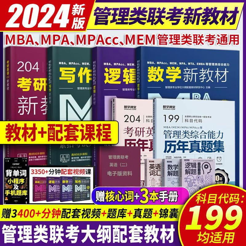2024管综199管理类联考数学高分指南逻辑分册写作英语二综合能力教材mba工商管理考研历年真题试卷mpacc会计专硕mpa在职研究生考试用书 24版教材+历年真题【4本教材+2本试卷+解题宝典