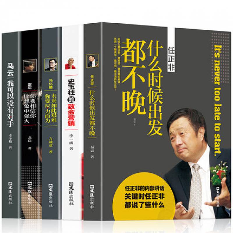 商界名人大传全5册马云我可以没有对手全传 马化腾未来如此艰难