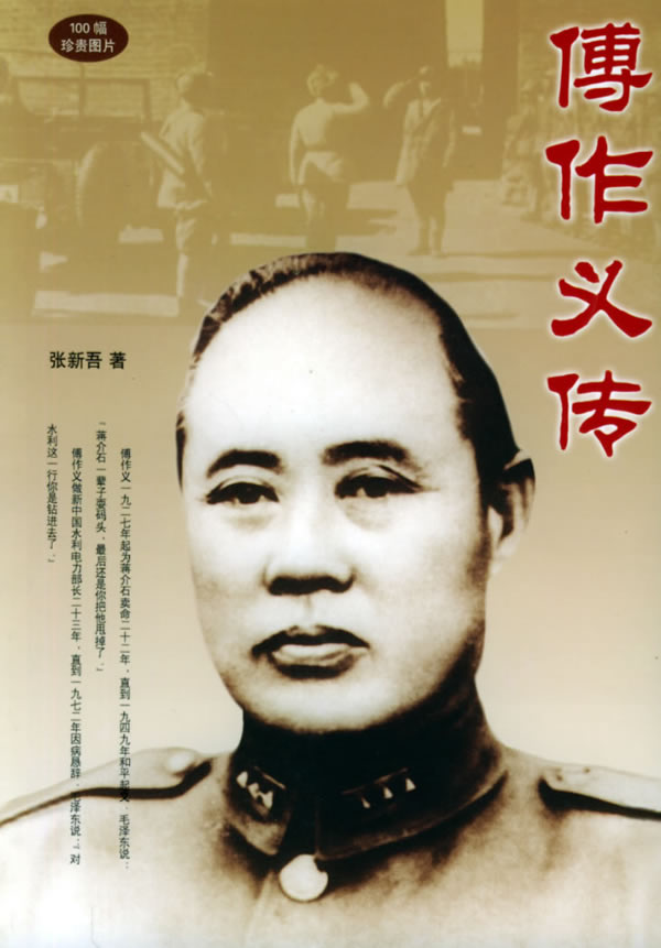 傅作义传 张新吾 著【正版书】