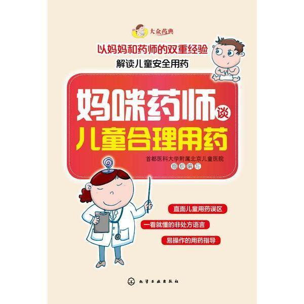 妈咪药师谈儿童合理用药 首都医科大