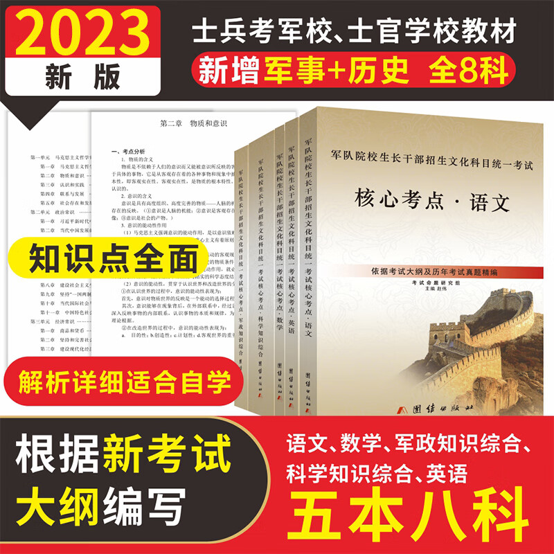 军考复习资料2023军考士官真题卷军考教材高中考军校考试复习资料教材考学军校历年真题试卷部队士兵士官军官考学 高中毕业士兵考军校核心考点