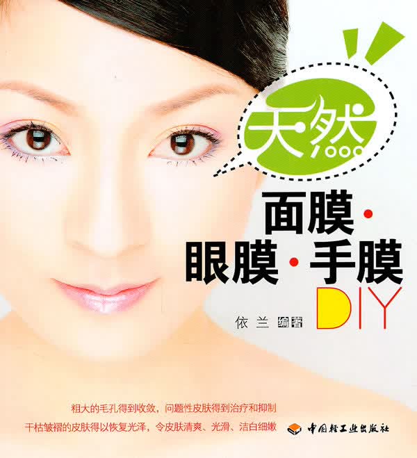 天然面膜·眼膜·手膜DIY【正版】