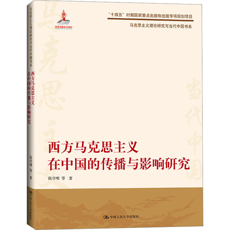 西方马克思主义在中国的传播与影响研究 图书