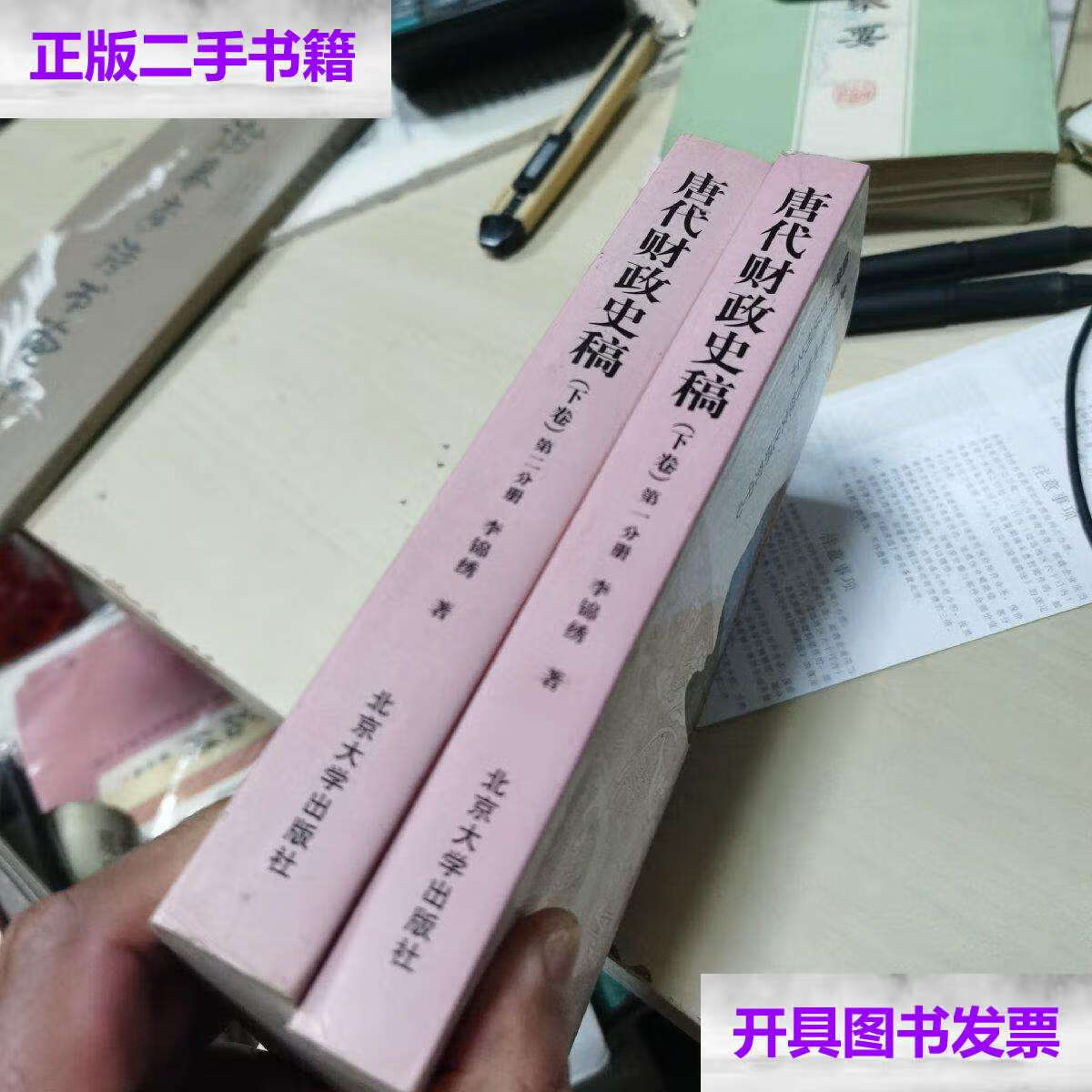 【二手9成新】唐代财政史稿 下卷(分册,第二分册)2册全 /李锦绣 北京