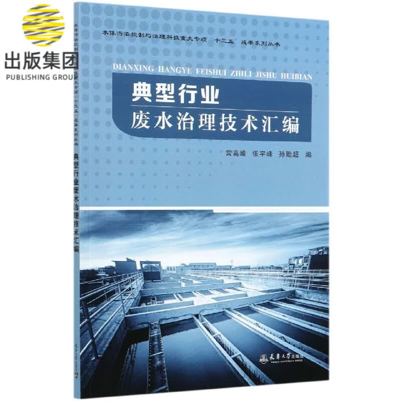 典型行业废水治理技术汇编