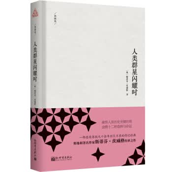 人类群星闪耀时(典藏版) 9787510467707