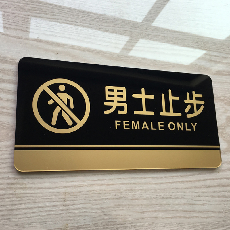 飞尔(flyer)安全警示标识牌 10x20cm 男士止步提示牌 亚克力材质 可
