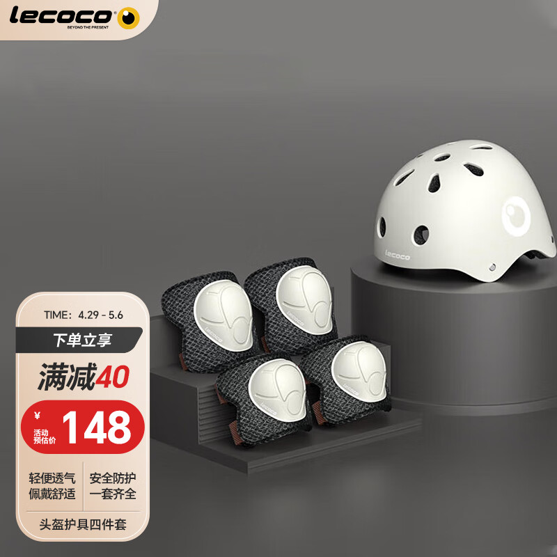乐卡（Lecoco）儿童头盔滑板车平自行车电动车放摔儿童安全帽护具四件 奶白咖 
