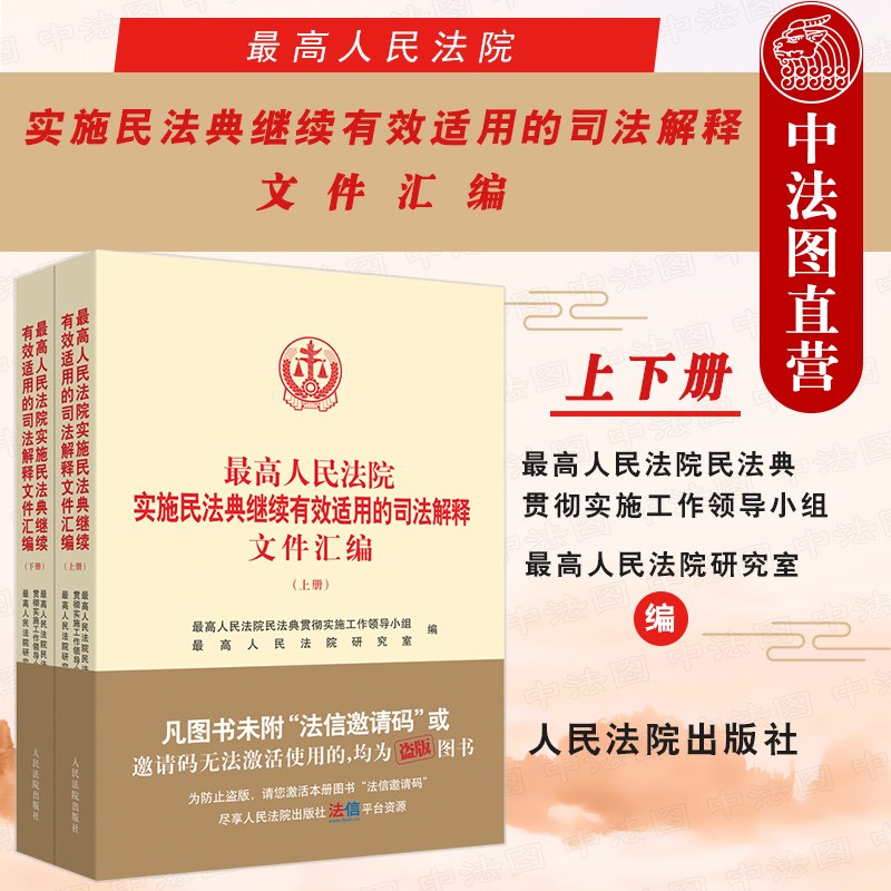 正版 2021年 最高人民法院实施民法典继续有效适用的司法解释文件汇编 上下册 人民法院出版社 刑事诉讼民事诉讼商事知识产权