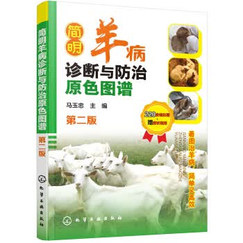 【正版】简明羊病诊断与防治原色图谱(第二版) 9787122338600