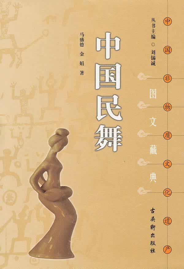 中国民舞【正版特惠】