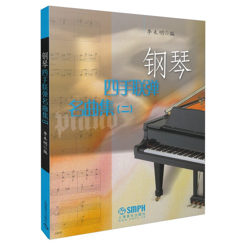 钢琴四手联弹名曲集(二)