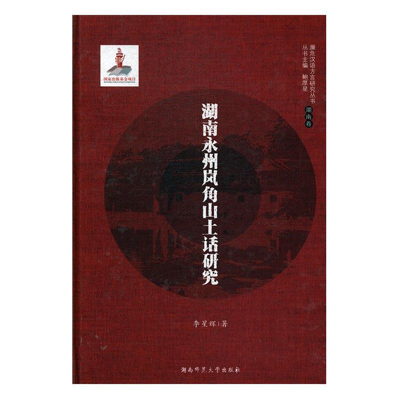 《湖南永州岚角山土话研究》社会科学湘语方言研究永州 图书
