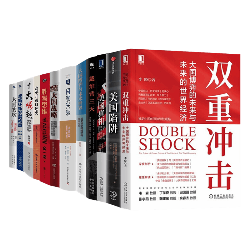 【正版】世界经济政治格局与大国战略10本套：双重冲击+戴维营三天+国家兴衰+大崛起+新倍增战略等/经典历史企业管理书籍团购送朋友