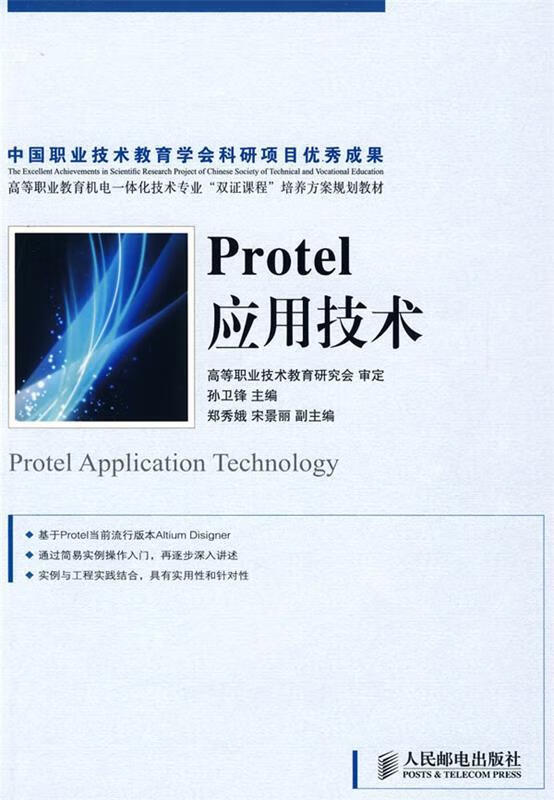 protel应用技术【稀缺图书,放心购买】