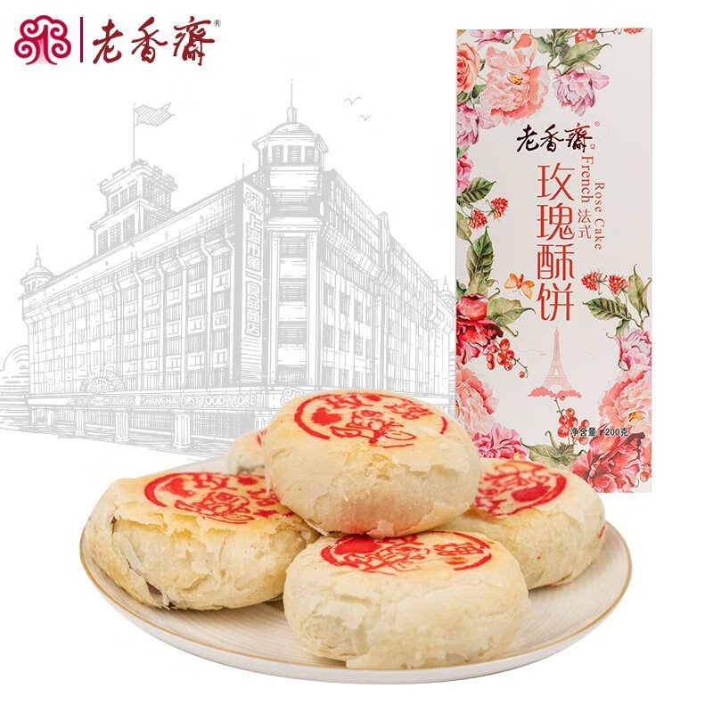 老香斋 玫瑰鲜花饼上海特产手工礼盒海派伴手礼盒装200克