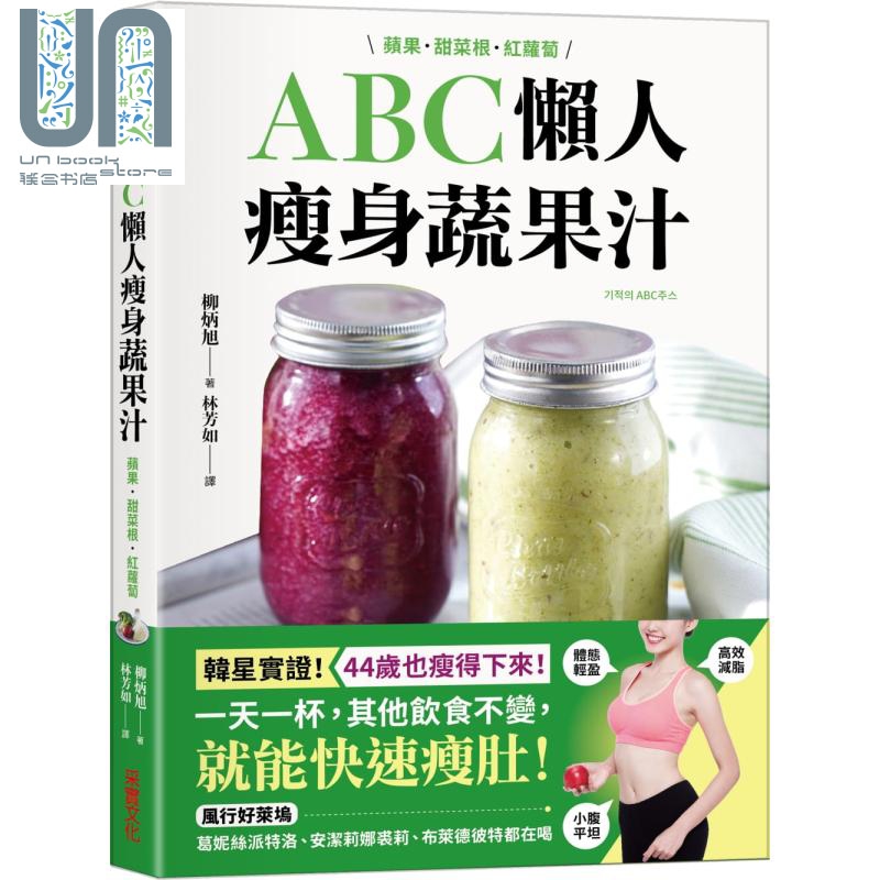 ABC懒人瘦身蔬果汁 苹果甜菜根红萝卜3种食材 快速瘦肚高效减脂 喝出红润好气色 台版 柳炳昱 采实高性价比高么？