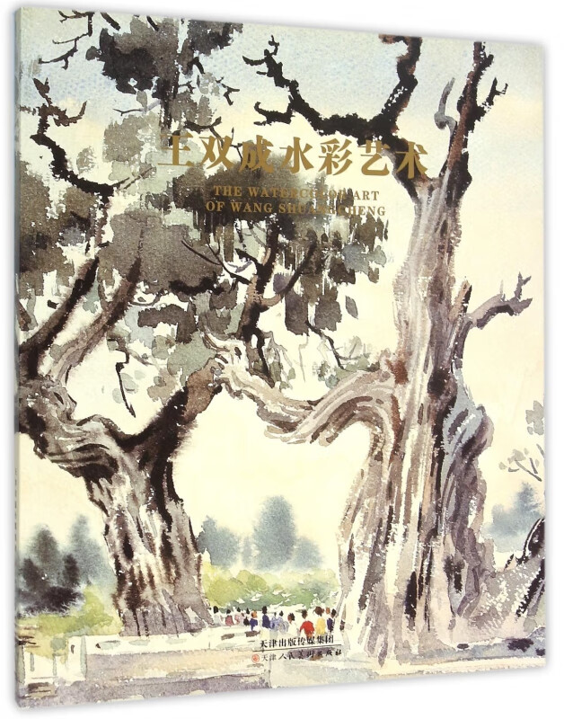 王双成水彩艺术