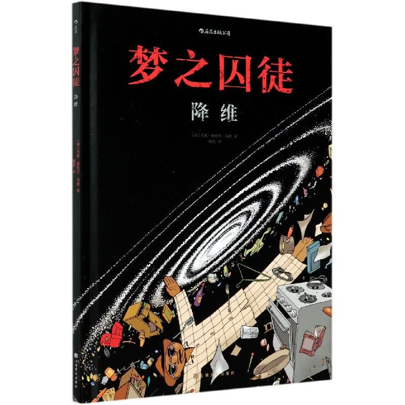 梦之囚徒(降维)(精)