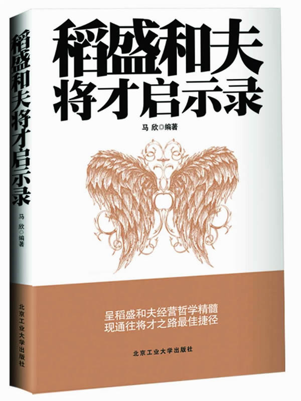稻盛和夫将才启示录【正版图书】