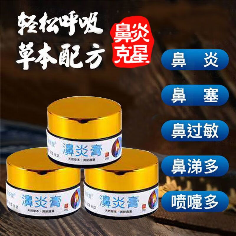 鼻炎膏过敏性鼻炎鼻甲肥大鼻窦炎鼻息肉成人儿童鼻塞鼻子痒干燥治