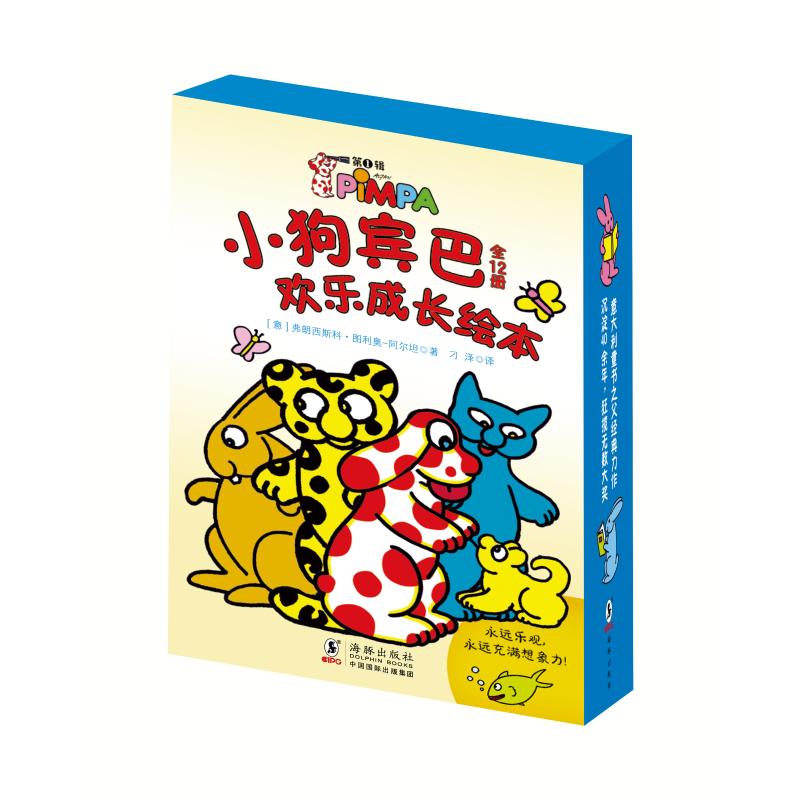 小狗宾巴欢乐成长绘本(第1辑共12册) 幼儿图书 绘本 早教书 儿童书籍