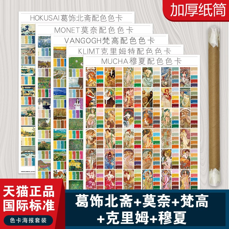 5件艺术绘画颜色彩搭配色卡本展示册配色套装莫奈海报穆夏作品葛饰北