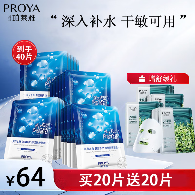 珀莱雅(proya)面膜女补水保湿玻尿酸海月水母面膜 护肤品化妆品面膜