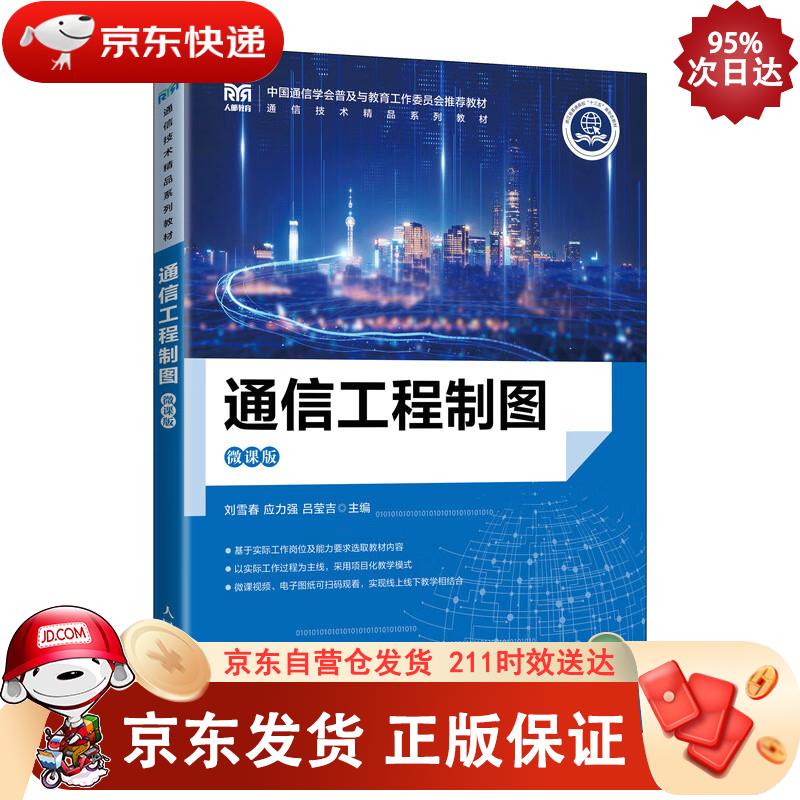 通信工程制图（微课版） 刘雪春,应力强,吕莹吉 9787115595706正版SN4868