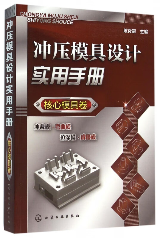 冲压模具设计实用手册(核心模具卷)
