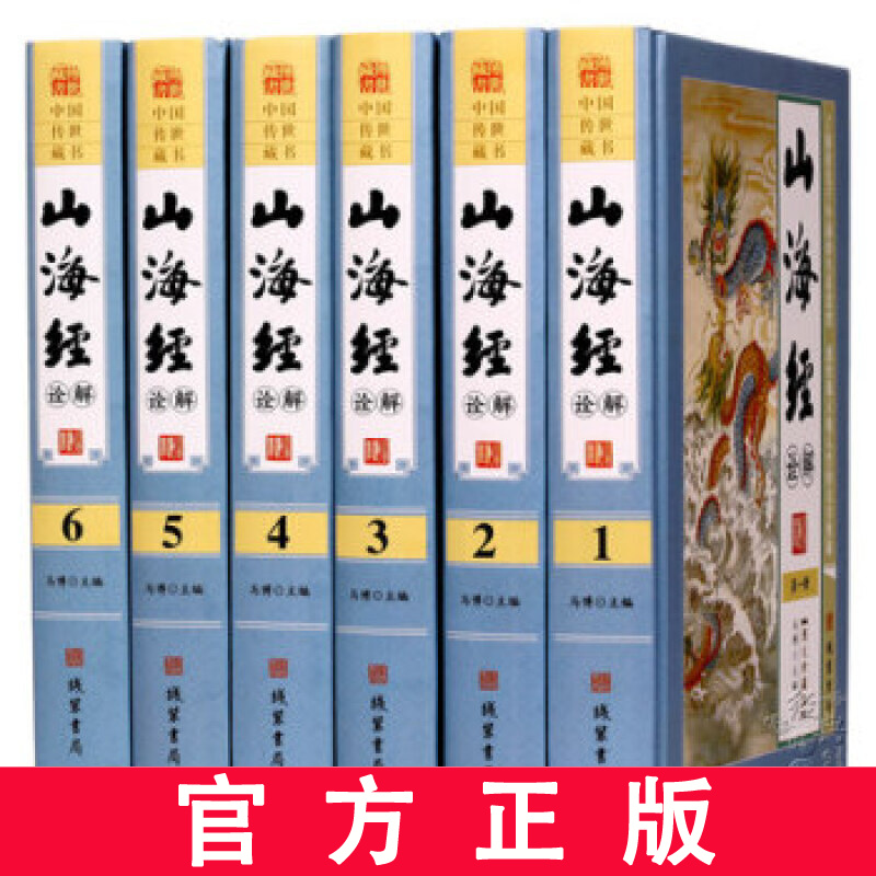 山海经诠解全集 文白对照原文注释译文 感悟那天地人兽的无穷奥秘 图文珍藏版精装16开6册