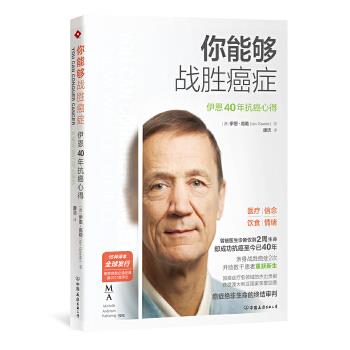 你能够战胜癌症 (澳)伊恩·高勒 著【正版】