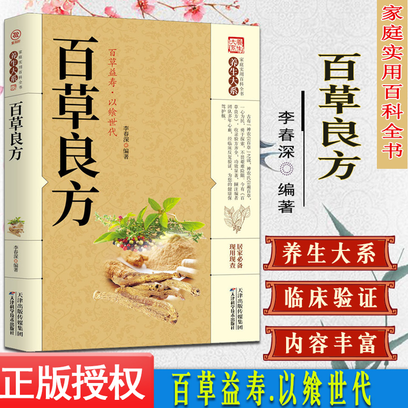 养生大系百草良方 家庭实用百科全书 中医传世经典 现用现查居家书