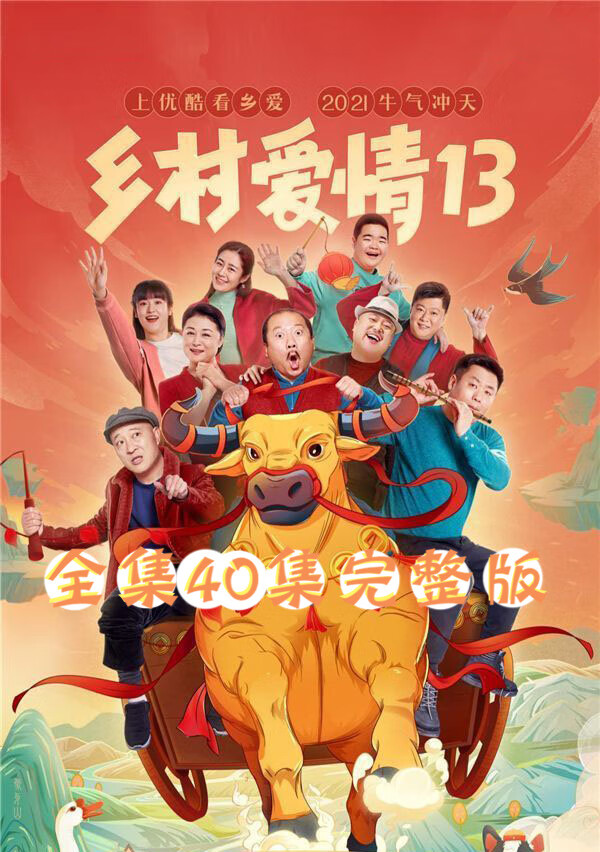 农村喜剧情感电视剧乡村爱情13/dvd碟片光盘车载家用40集 赵本山