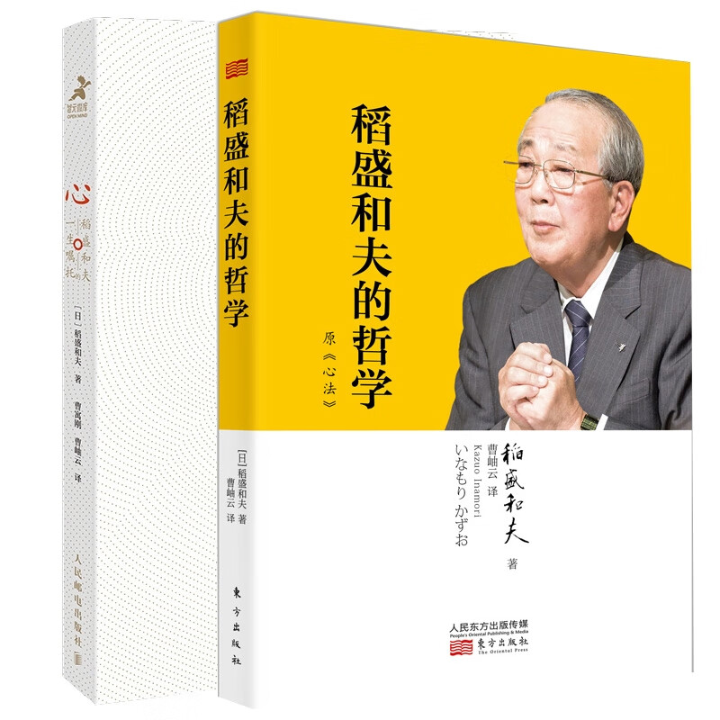 心+稻盛和夫哲学(共二册) (日)稻盛和夫