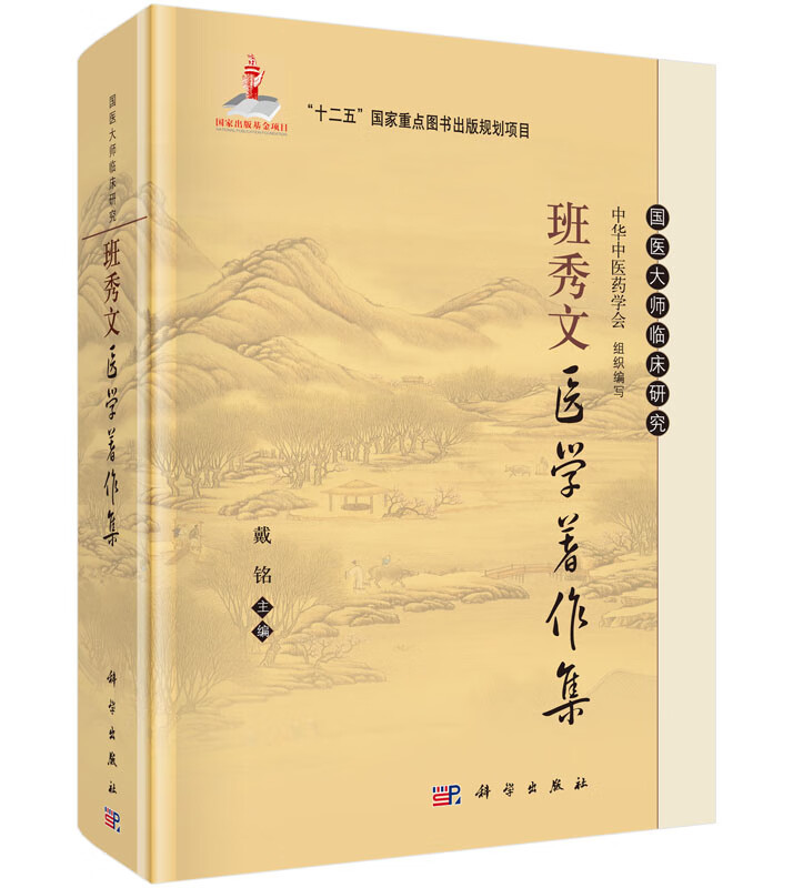 班秀文医学著作集/戴铭