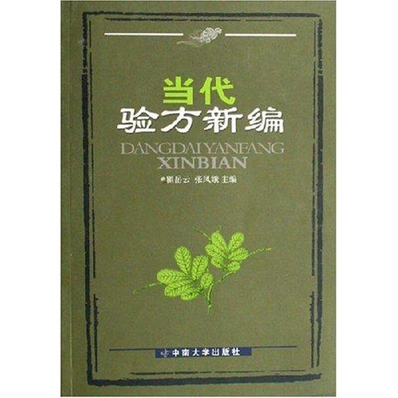 当代验方新编