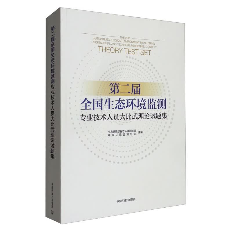 第二届全国生态环境监测专业技术人员大比武理论试题集高性价比高么？