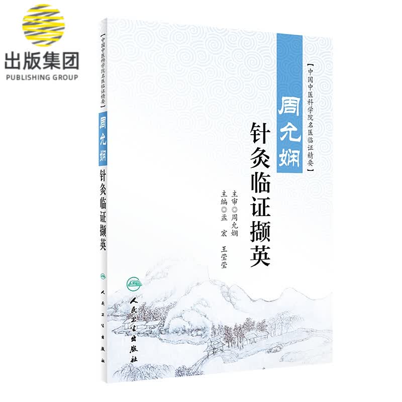 周允娴针灸临证撷英