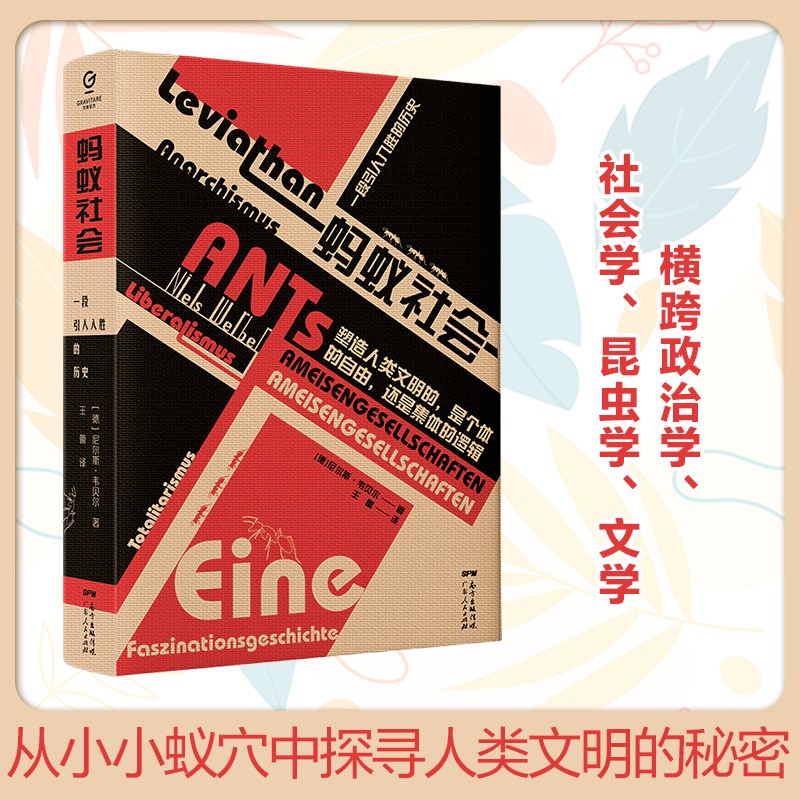 万有引力书系 蚂蚁社会 人类社会从单一的个体到整体的社会从君主制到民主社会 [德]尼尔斯·韦贝尔 著 蚂蚁社会