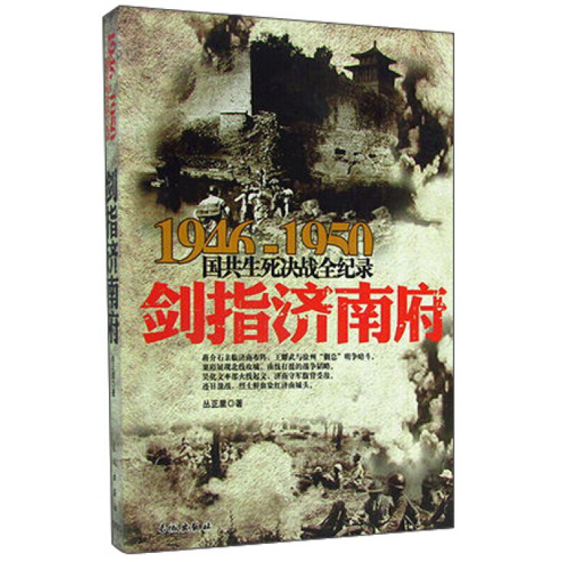 1946-1950国共生死决战全纪录：剑指济南府【神劵专区】