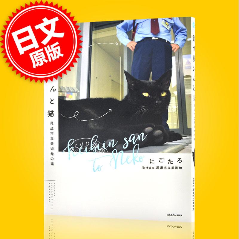 现货 进口日文 警卫员和猫咪 警備員さんと猫 尾道市立美術館の猫