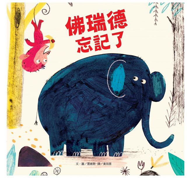 预售 佛瑞德忘记了 维京