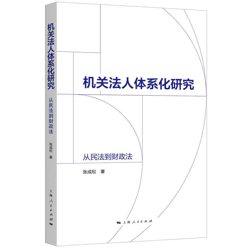 机关法人体系化研究：从民法到财政法