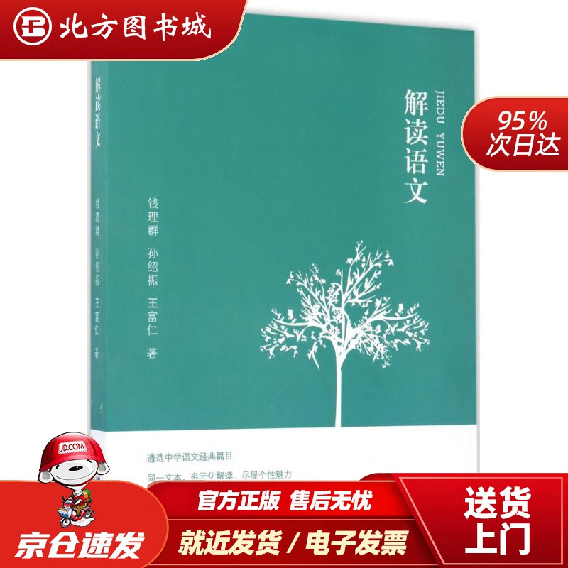 【正版现货】解读语文钱理群,孙绍振,王富仁著福建人民出版社 北方图书城