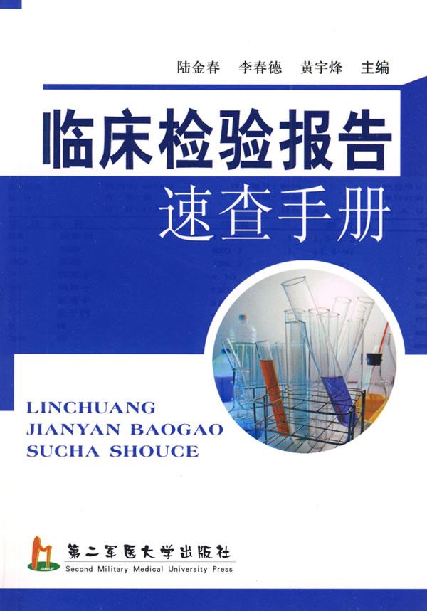临床检验报告速查手册【正版图书】