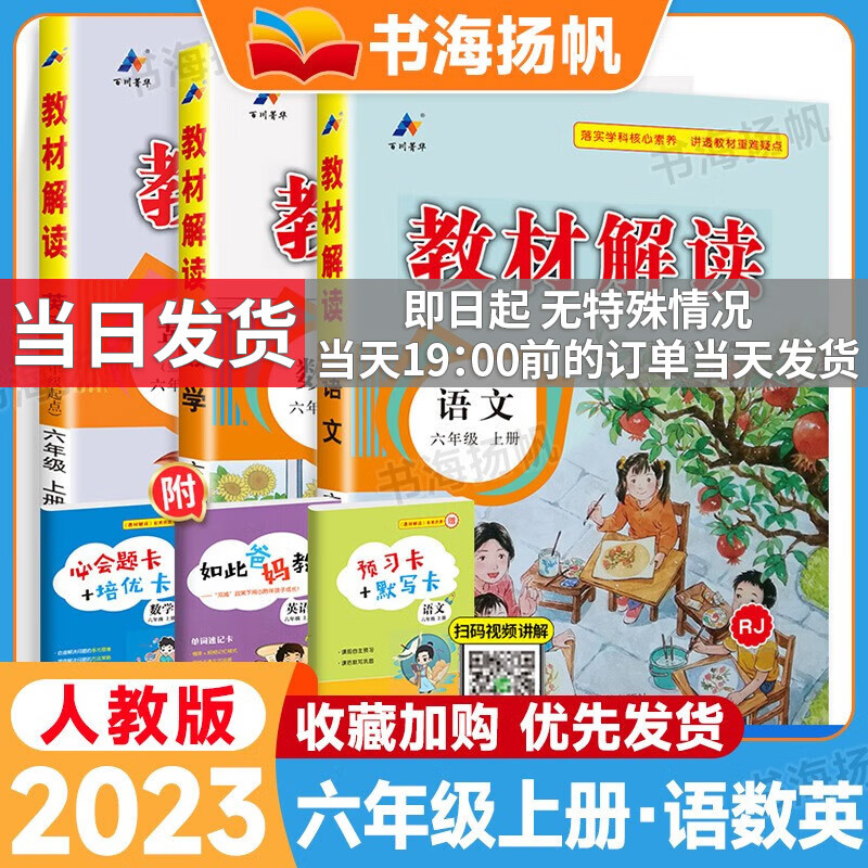 科目可选】小学教材解读六年级上册下语文数学英语全解课本同步教辅资料书 【学霸3本】上册语文+数学+英语 人教版